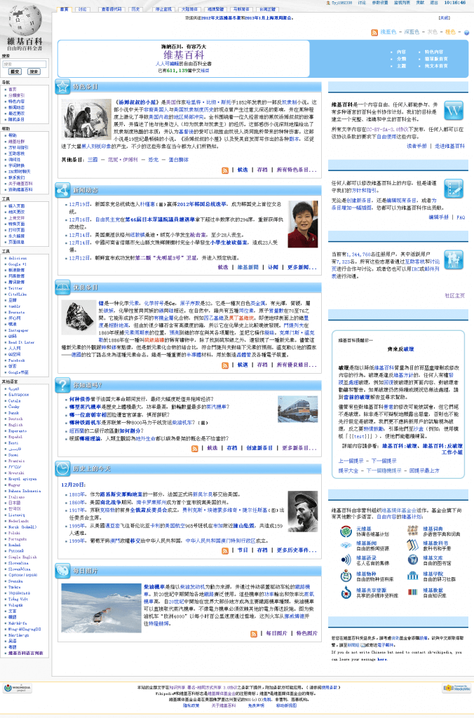 2012年12月20日的中文维基百科首页