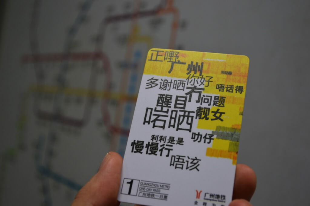 广州地铁一日票